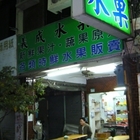 義成水果店