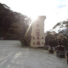 觀音山莊野菜料理