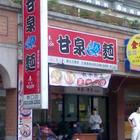 甘泉魚麵(林口店)