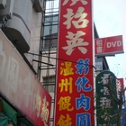 廣招英美食(正忠分店)