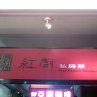 紅廚私房菜