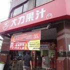 大力果汁(五福店)