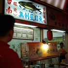 台南眼鏡無刺虱目魚專賣店