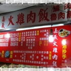 天成嘉義火雞肉飯