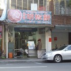 楊家祖傳胡椒餅