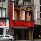 金大廚日式豬排專門店