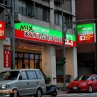 米克司義麵洋食坊