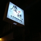 慶祝串燒居酒屋