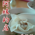 阿妹的店鼎邊糊