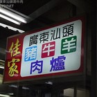 佳家廣東汕頭豬牛羊肉爐