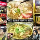 麻豆子健康湯鍋(新豐店)