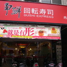 爭鮮迴轉壽司 SUSHI EXPRESS(內湖店)