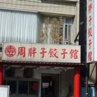 周胖子餃子館(德行店)