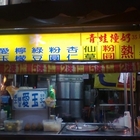 三和愛玉冰(菜寮冰品店)