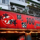 水中鮮(內湖店)