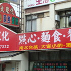 大眾化點心麵食餐館