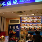 木桶燒異國食代(復興南路店)