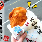 大福雞排(黎明店)