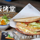 板烤堂吐司烤物