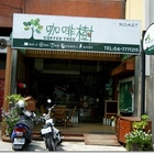咖啡樹咖啡館