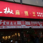 鬼椒麻辣王(桃園店)