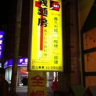 義麵房(湖口店)