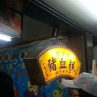 內湖737巷豬大郎豬血糕(淡水竹圍店)