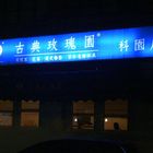 古典玫瑰園(新竹科園店)