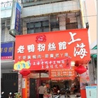 上海老鴨粉絲館(中美店)