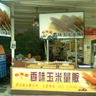 石玉記香味玉米量販店