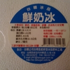 新營糖廠副產中心-鮮奶仙草凍