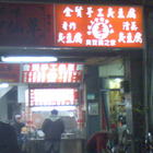 金賢手工臭豆腐