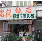 名蘭飯店