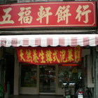 五福軒餅行