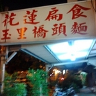 花蓮扁食玉里橋頭麵