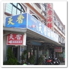 天香海鮮店