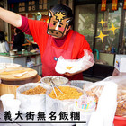 三義大街無名飯糰