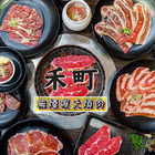 禾町無煙碳火燒肉