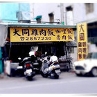 大同火雞肉飯(仁愛店)