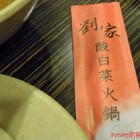 劉家酸白菜火鍋(岡山店)