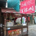 王城美食-棺財板