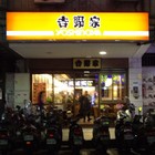 吉野家 Yoshinoya(景美店)