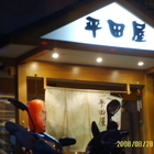 平田屋