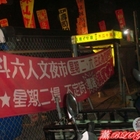 古早味粉圓(斗六夜市)