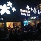 泰美味雲泰美食(中原店)