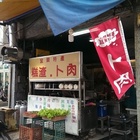 阿凱芙蓉香酥肉羹