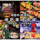 燒貨串燒酒場