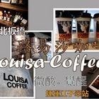 路易莎咖啡 Louisa Coffee(江子翠店)