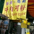 海瑛越南牛肉河粉