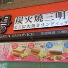 喜得炭火燒三明治